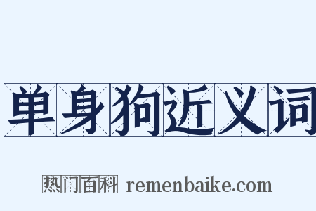 单身狗近义词是什么意思的图片